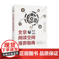 北京阅读空间漫游指南 2019 2020 潘启雯等 著 文化
