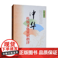 中华传统文化常识指津 袁湛江 著 历史