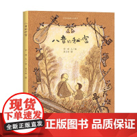 八音的秘密 邹頔 著 儿童绘本