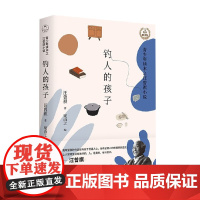 钓人的孩子 青少年读本之汪曾祺小说 汪曾祺 著 小说