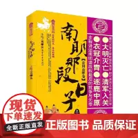 南明那段日子 上卷 帝国余晖卷 小院之观 著 历史