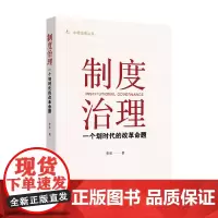 制度治理 一个划时代的改革命题 李拓 著 政治