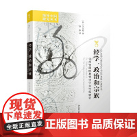 经学 政治和宗族 中华帝国晚期常州今文学派研究 艾尔曼 著 历史