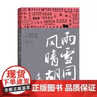 风雨晴雪走胡同 一个媒体人的北京胡同行脚 侯东合 著 文化