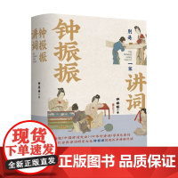 钟振振讲词 钟振振 著 文学