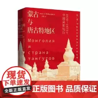 蒙古与唐古特地区 1870 1873年中国高原纪行 尼·米·普尔热瓦尔斯基 著 文化