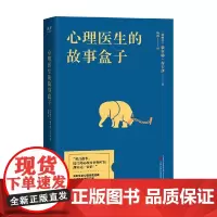 心理医生的故事盒子 豪尔赫·布卡伊 著 心理学
