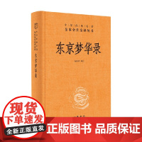 东京梦华录 精 中华经典名著全本全注全译 孟元老 著 国学