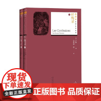 忏悔录 上下 卢梭 著 小说