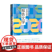 2020报告文学 李炳银 著 文学