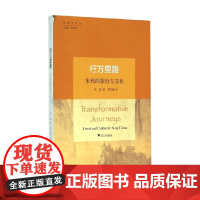 行万里路 宋代的旅行与文化 张聪 著 历史