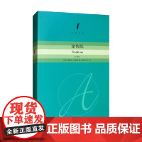 论传统 学术译丛 爱德华·希尔斯 著 社会科学