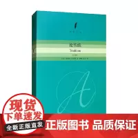 论传统 学术译丛 爱德华·希尔斯 著 社会科学