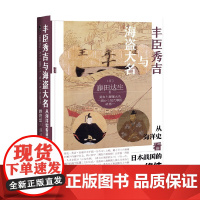 丰臣秀吉与海盗大名 从海洋史看日本战国的终结 藤田达生 著 历史