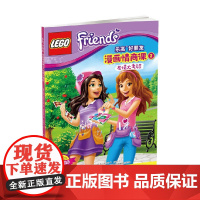 乐高好朋友漫画情商课2 友情大考验 4-12岁 蓝海娱乐股份公司 著 动漫卡通