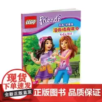 乐高好朋友漫画情商课2 友情大考验 4-12岁 蓝海娱乐股份公司 著 动漫卡通