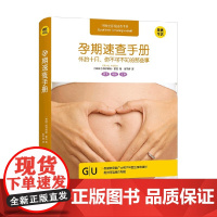 孕期速查手册 怀胎十月 你不可不知的那些事 西尔维娅·霍夫等 著 育儿