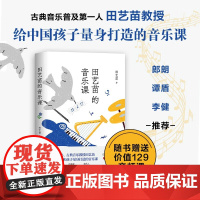 田艺苗的音乐课 田艺苗 著 给中国孩子量身打造的音乐课 家教