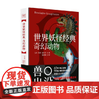 世界妖怪经典 奇幻动物 朱莉·迪尔夫 著 绘画