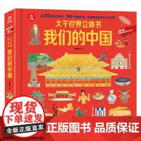 大千世界立体书 我们的中国 3-6岁 呦呦童 著 玩具书