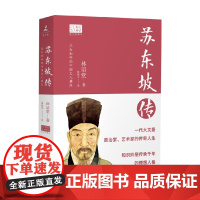苏东坡传2022 林语堂 著 传记