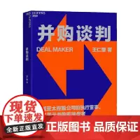 并购谈判 王仁荣 著 管理