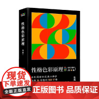 性格色彩原理 乐嘉 著 性格色彩学著作之奠基 用简单易懂的色彩符号和工具 诠释人与人的本质差异 心理学
