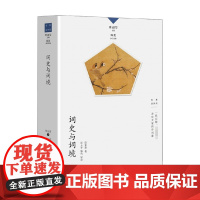 词史与词境 詹安泰 著 文学