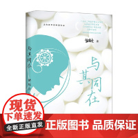 与其同在 储福金 著 小说