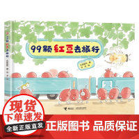 99颗红豆去旅行 3-6岁 孔阳新照 著 锻炼孩子的观察能力 想象能力和逻辑思维能力 儿童绘本