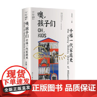 噢 孩子们 千禧一代家庭史 王洪喆 著 历史