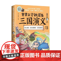 赛雷三分钟漫画三国演义13 赛雷 著 赵云善战 疑兵破曹操 关羽取襄阳 历史