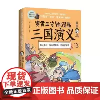 赛雷三分钟漫画三国演义13 赛雷 著 赵云善战 疑兵破曹操 关羽取襄阳 历史