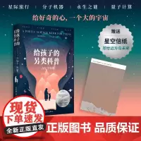 给孩子的另类科普 一万亿个外婆 6-14岁 劳佳迪 著 给孩子好奇的心一个打的宇宙 科普百科