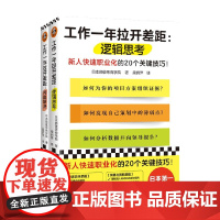 工作一年拉开差距逻辑思考+问题解决 套装2册 日本顾彼思商学院 著 励志