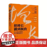把增长做到极致 中小微企业如何科学地野蛮生长 何明涛 著 把赚钱做到 让企业野蛮生长 管理