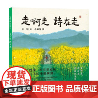 小樟树原创图画书 走啊走 诗在走 3-10岁 金敏 著 儿童绘本