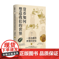 货币如何塑造我们的世界 一部全新的世界经济史 王丹 著 横向对比中国与世界 以独特的视角打开一部全新的世界经济史 历史