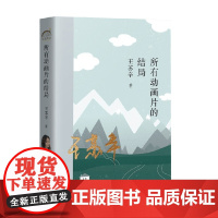 所有动画片的结局 王苏辛 著 文学