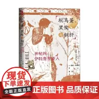 鸵鸟蛋 黑陶与铜肝 神秘的伊特鲁里亚人 露西·希普利 著 历史