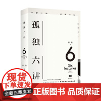 孤独六讲 蒋勋 著 文学