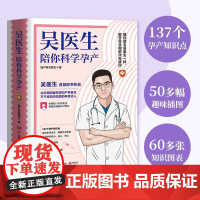 吴医生陪你科学孕产 妇产科吴医生 著 保驾生育安全 缓解生育焦虑 让准妈妈放心省心安心 育儿