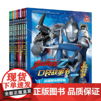 泽塔奥特曼口袋故事书 全10册 3-6岁 知信阳光 著 动漫卡通