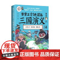 赛雷三分钟漫画三国演义14 赛雷 著 水淹七军 败走麦城 曹操之死 历史