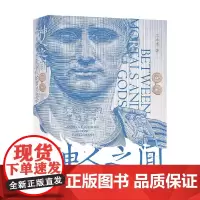 神人之间 黄金时代的奥古斯都 王卓珲 著 历史