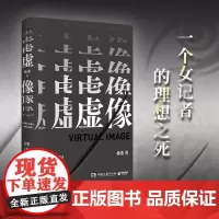 虚像 杨董 著 一个女记者的理想之死 你的单纯与善良会被这个世界狠狠利用 小说