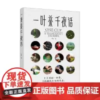 一叶茶千夜话 咪咕 著 烹饪美食