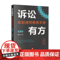 诉讼有方 年轻律师修炼手册 第二版 阙清华 著 法律
