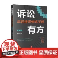 诉讼有方 年轻律师修炼手册 第二版 阙清华 著 法律
