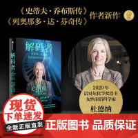 解码者 珍妮弗·杜德纳 基因编辑的历史与未来 沃尔特艾萨克森 著 传记